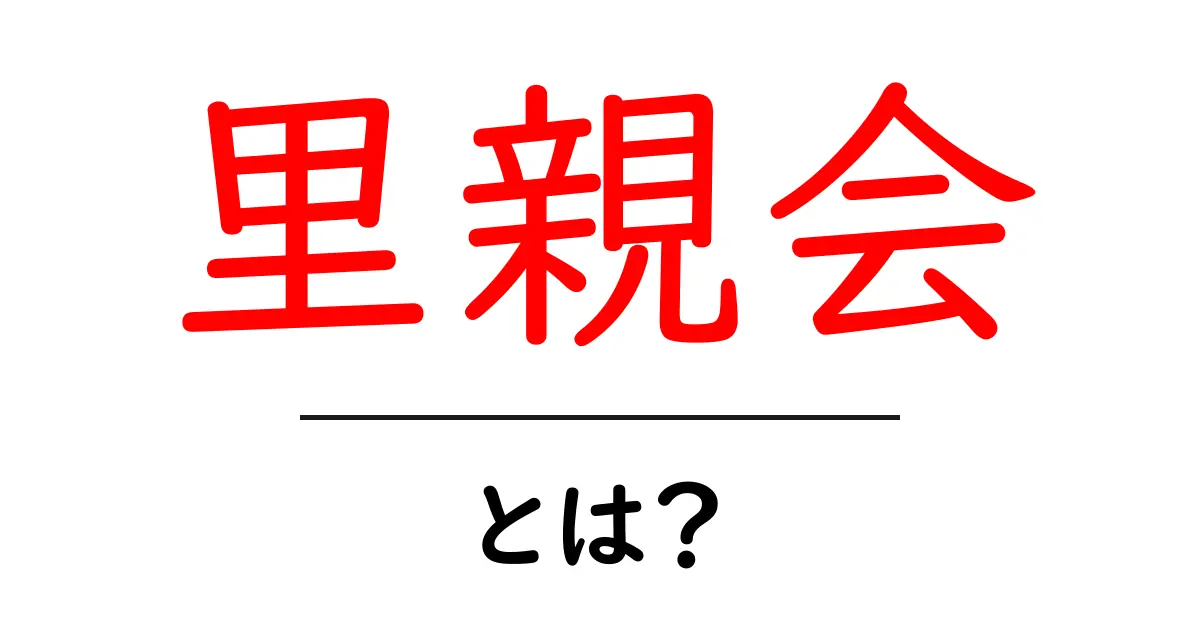 里親会とは?里親を探しているあなたに知ってほしい大切な情報共起語・同意語も併せて解説!