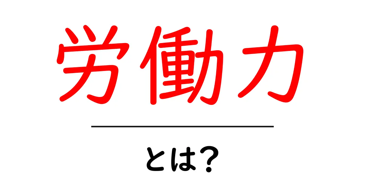 「労働力」とは?これからの世界で必要なスキルや働き方を知ろう!共起語・同意語も併せて解説!