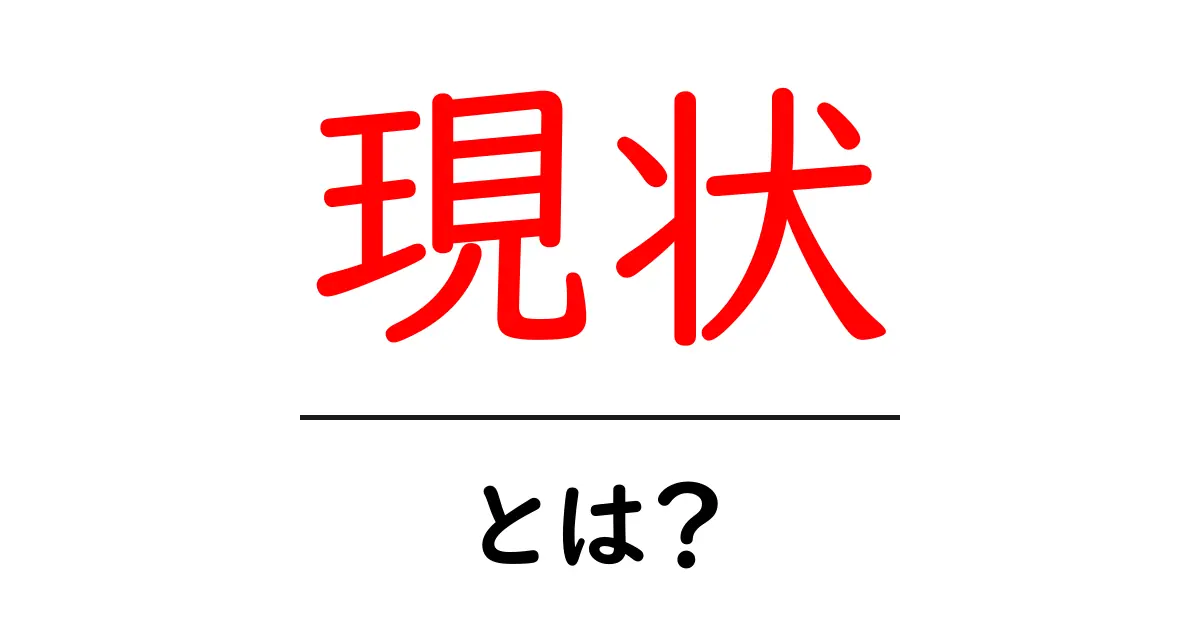 「現状」とは？今の自分や社会を知るためのヒント共起語・同意語も併せて解説！