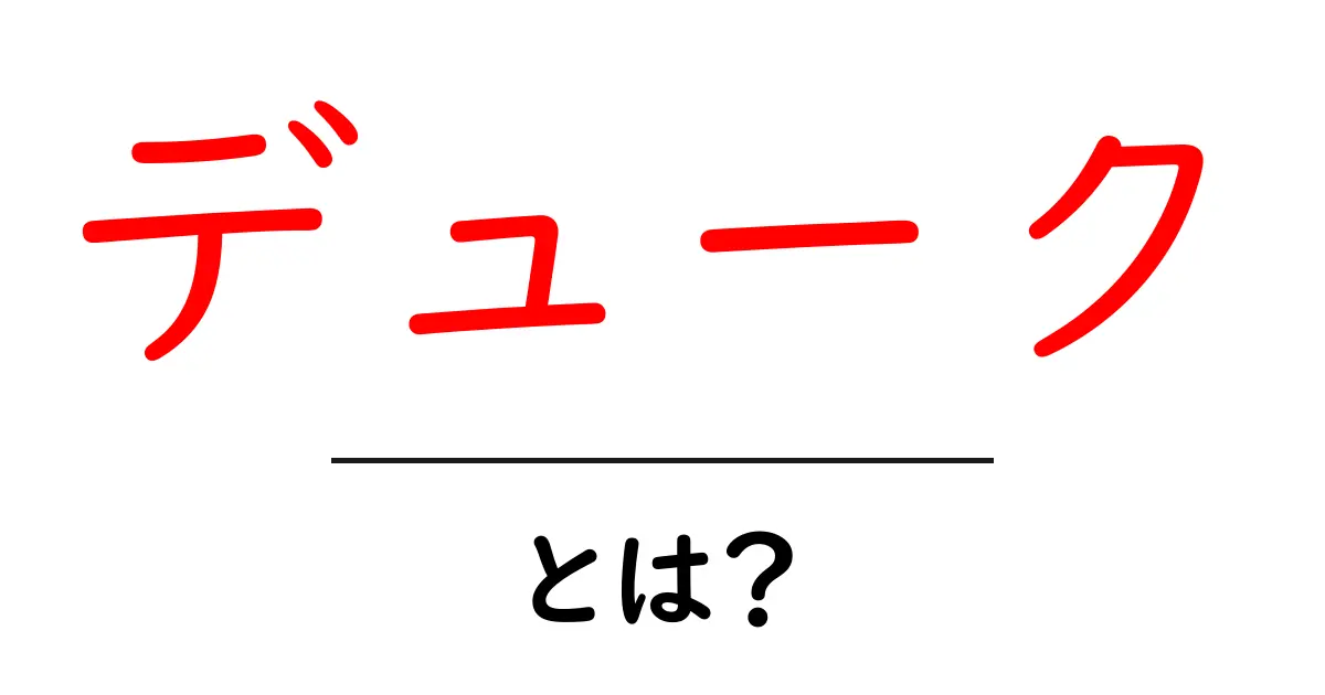 デュークとは?その意味と人物たちについて解説!共起語・同意語も併せて解説!