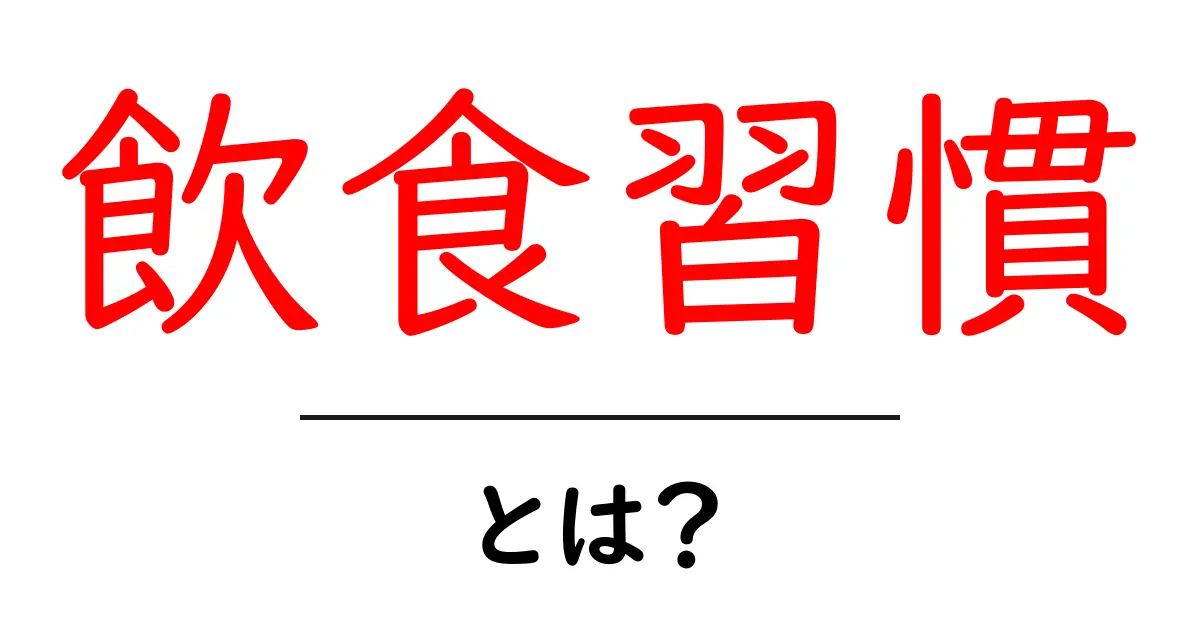 健康な生活を支える「飲食習慣」とは?共起語・同意語も併せて解説!