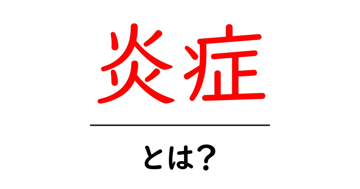 炎症とは?基礎知識とその影響について学ぼう共起語・同意語も併せて解説!