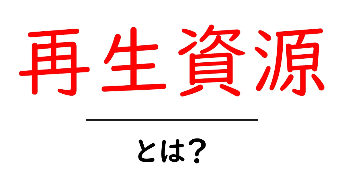 再生資源とは？私たちの生活と環境に与える影響を知ろう！共起語・同意語も併せて解説！