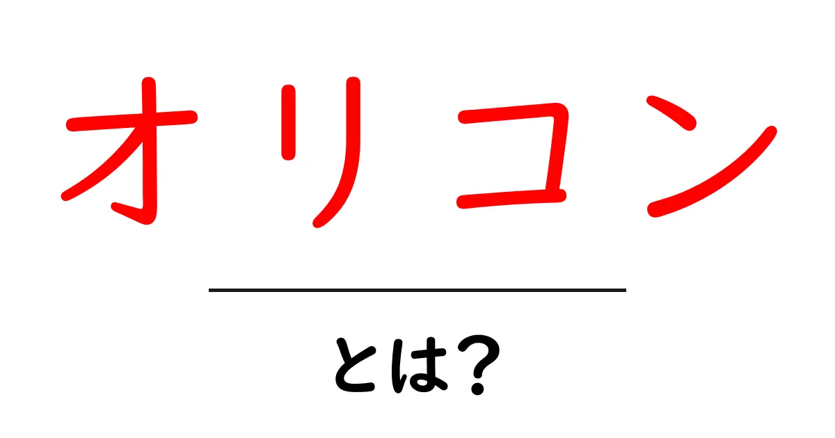 オリコンとは？音楽業界のランキングとその影響を解説共起語・同意語も併せて解説！