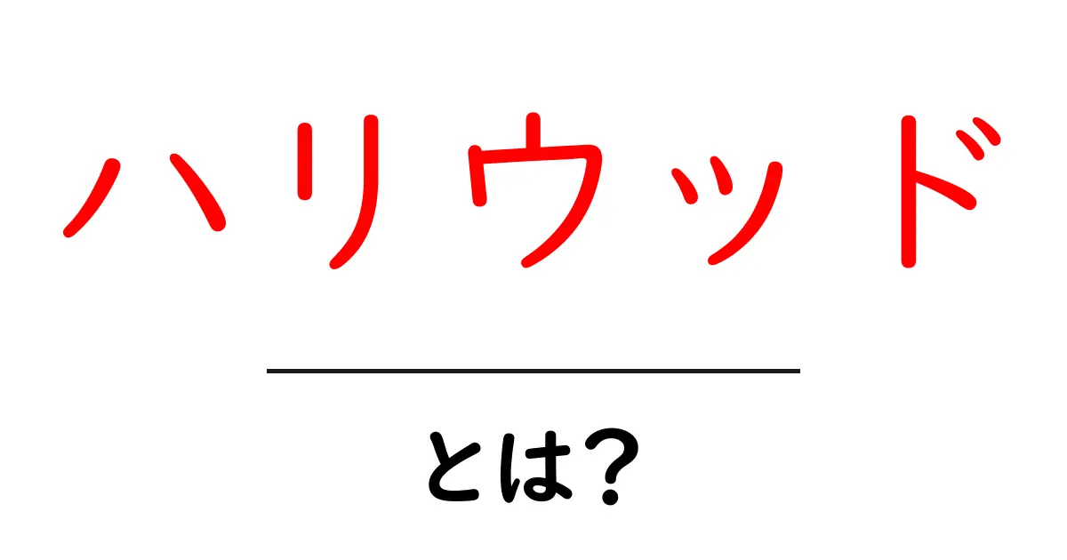 ハリウッドとは？映画の聖地の魅力と歴史を解説共起語・同意語も併せて解説！