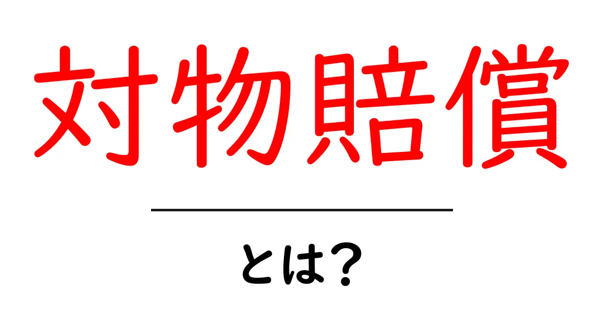 対物賠償とは?事故の時に絶対に知っておくべき重要な制度共起語・同意語も併せて解説!
