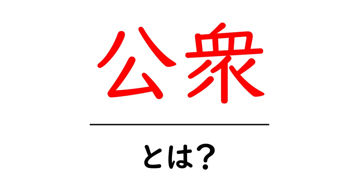 公衆とは?私たちの生活に潜む意味と重要性共起語・同意語も併せて解説!