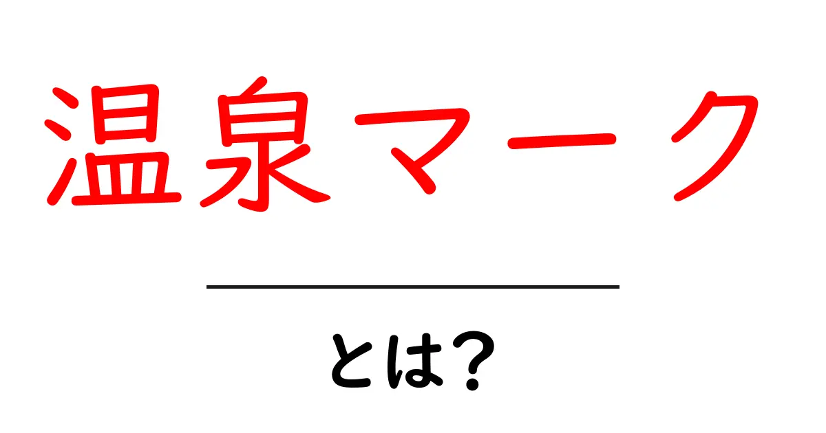 温泉マークとは?その意味と歴史をわかりやすく解説します!共起語・同意語も併せて解説!