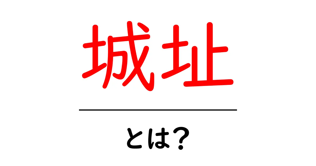 城址とは何か?歴史の舞台裏を探る共起語・同意語も併せて解説!