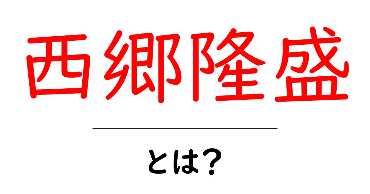 西郷隆盛とは?日本の歴史を変えた偉人の生涯と業績共起語・同意語も併せて解説!
