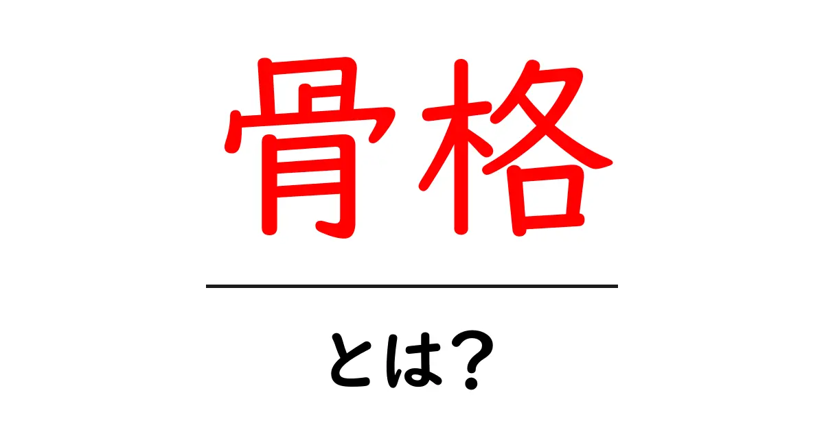 骨格とは？知られざる体の秘密に迫る！共起語・同意語も併せて解説！