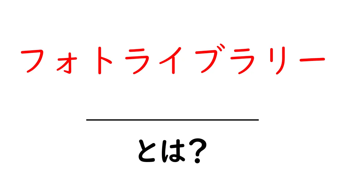 フォトライブラリーとは?写真を整理・管理する便利なサービスについて共起語・同意語も併せて解説!
