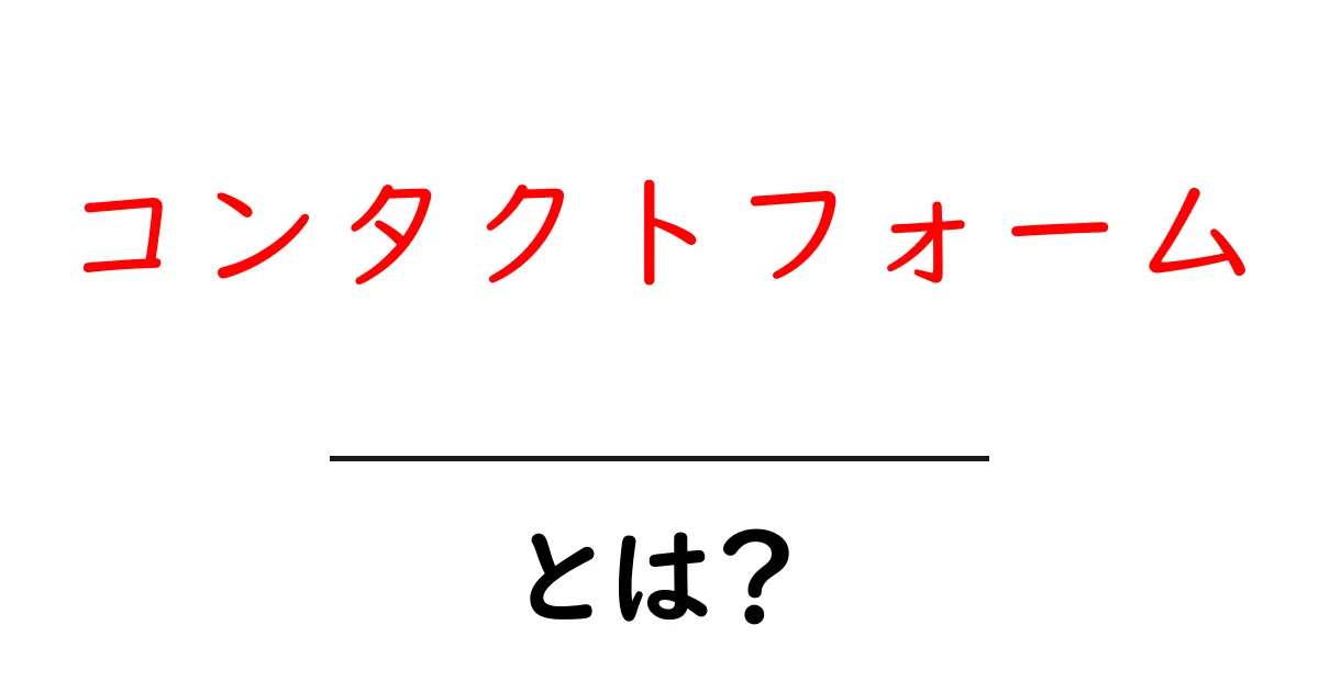 コンタクトフォームとは?オンラインでの連絡手段を学ぼう!共起語・同意語も併せて解説!
