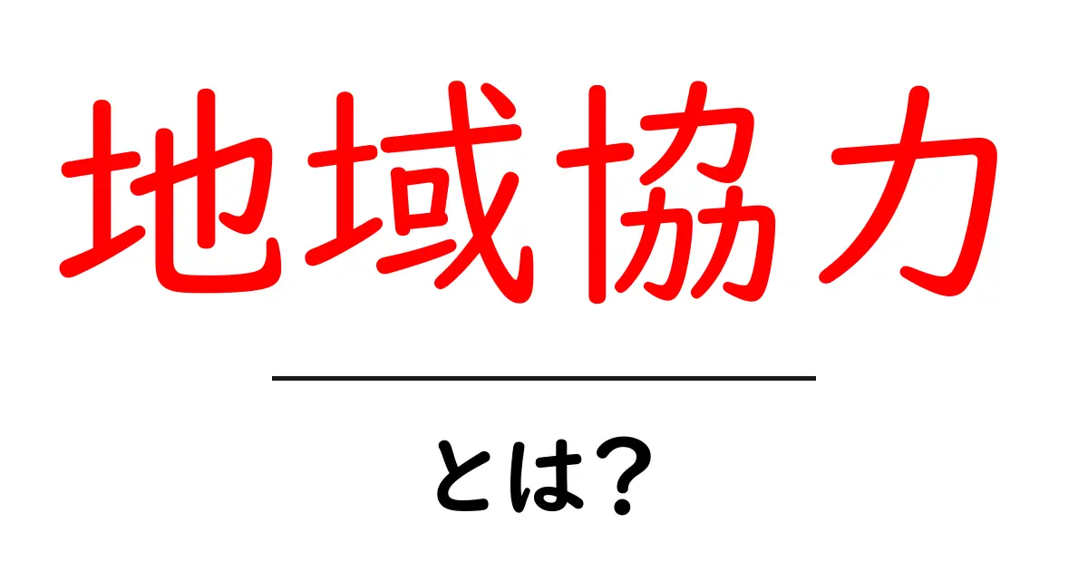 地域協力とは?地域が一緒に支え合う力の重要性共起語・同意語も併せて解説!