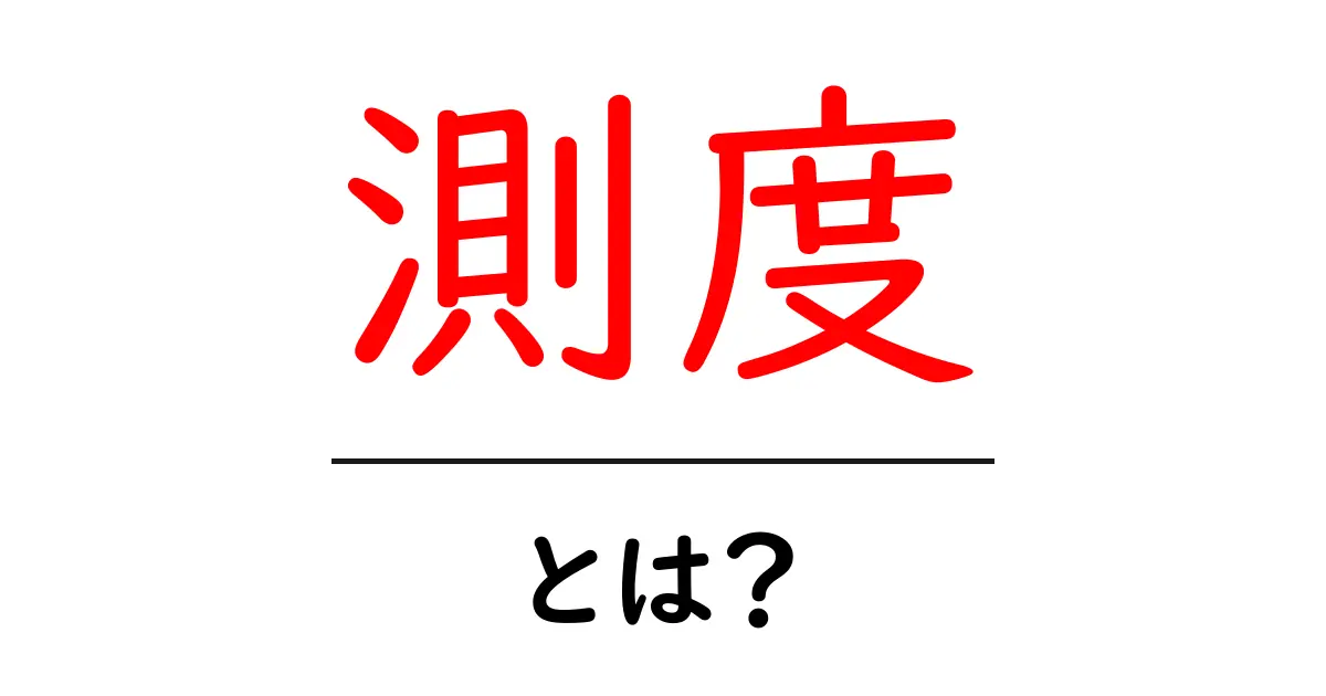 測度とは?基本をわかりやすく解説します!共起語・同意語も併せて解説!