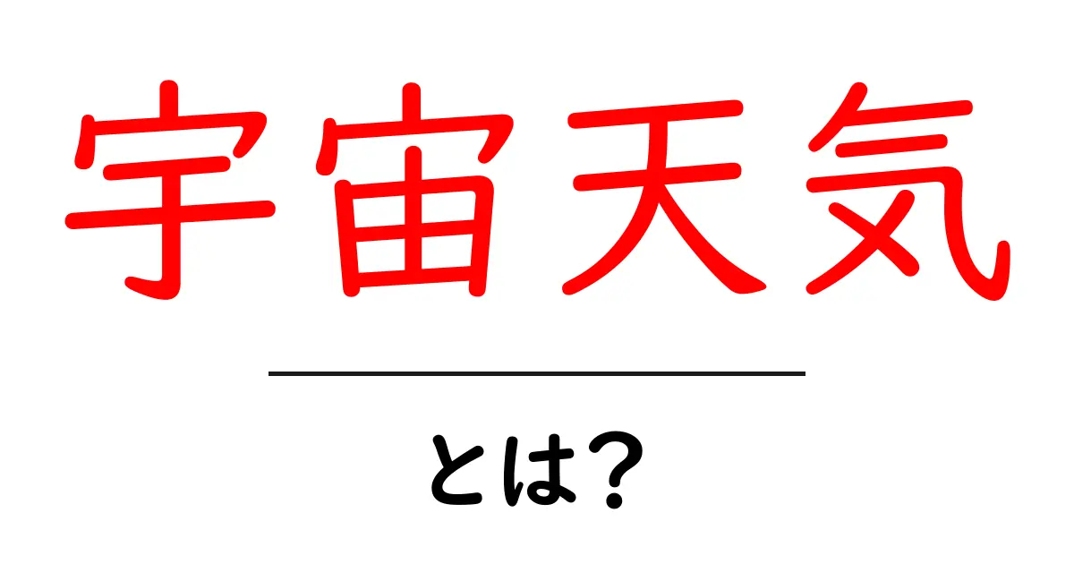 宇宙天気とは?地球の天候と宇宙の関係を知ろう!共起語・同意語も併せて解説!