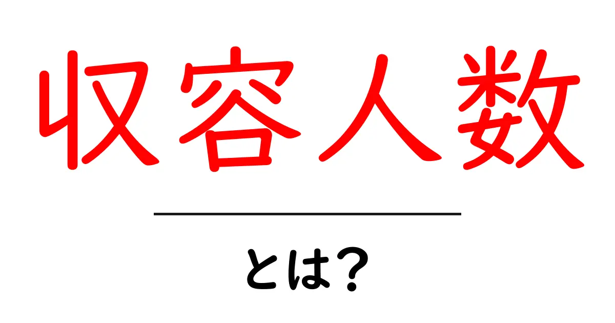 収容人数とは？どれだけ入れるのか、その意味を解説！共起語・同意語も併せて解説！
