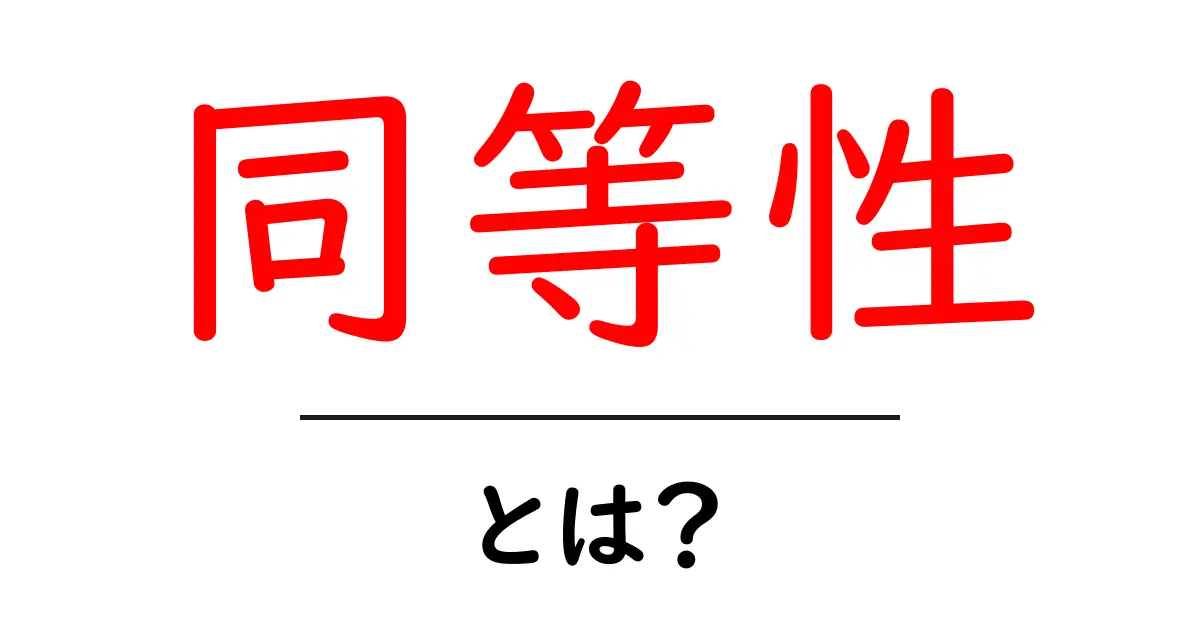 「同等性」とは?わかりやすく解説します!共起語・同意語も併せて解説!