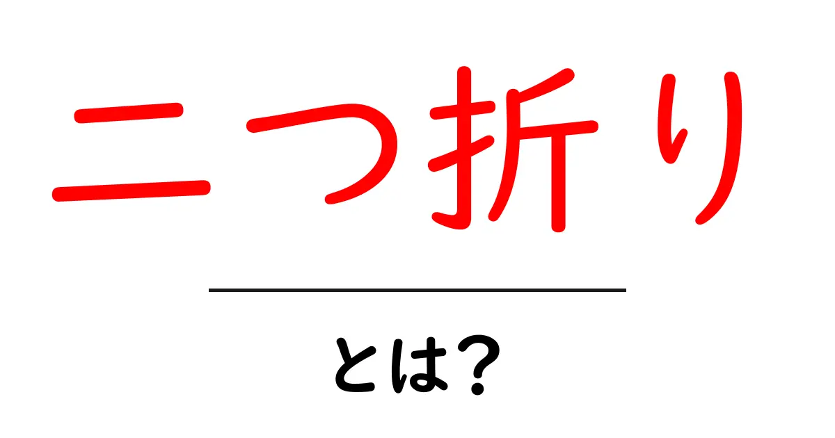 「二つ折り」とは?使い方やメリットを徹底解説!共起語・同意語も併せて解説!