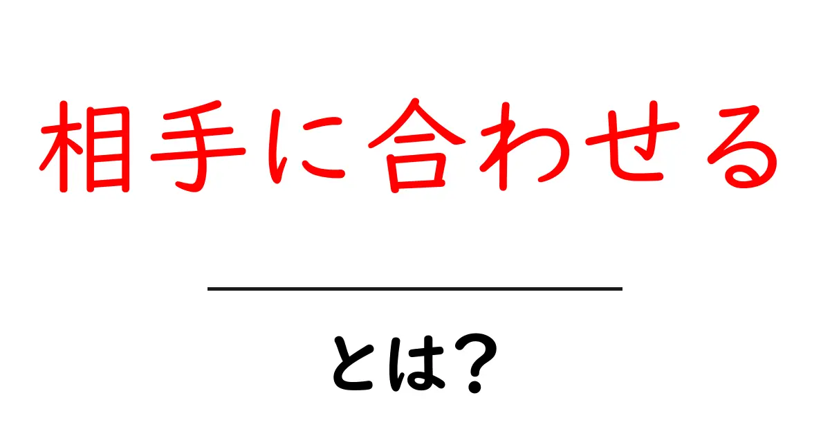 相手に合わせるとは？心の距離を縮めるコミュニケーションのコツ共起語・同意語も併せて解説！