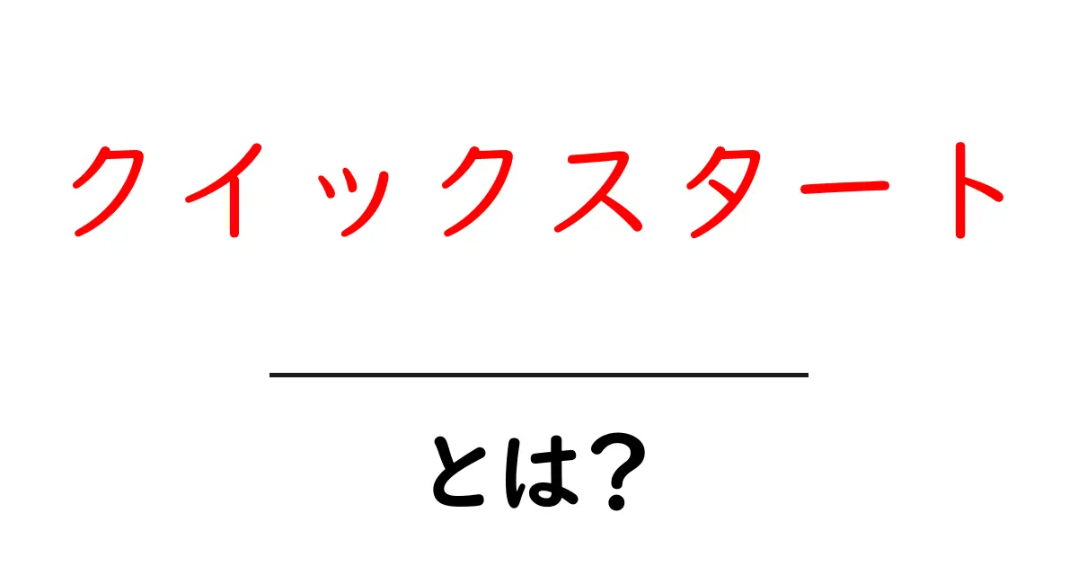 クイックスタートとは?初心者に最適なスムーズなスタート法共起語・同意語も併せて解説!