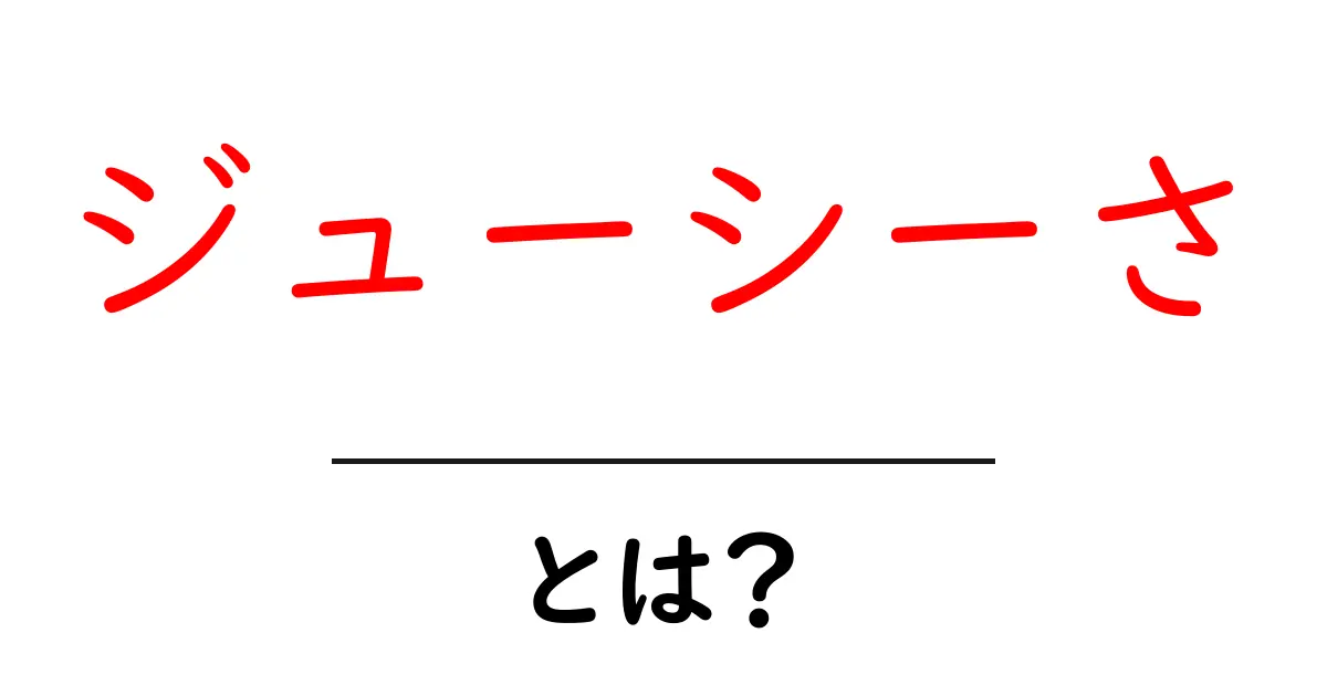 ジューシーさとは?美味しさを感じるための秘密を探る!共起語・同意語も併せて解説!