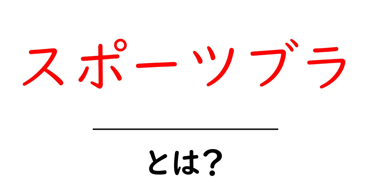 スポーツブラとは?運動時に必要な理由と選び方ガイド共起語・同意語も併せて解説!