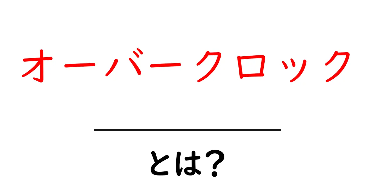 オーバークロックとは？PCの性能を引き出すテクニックを解説！共起語・同意語も併せて解説！