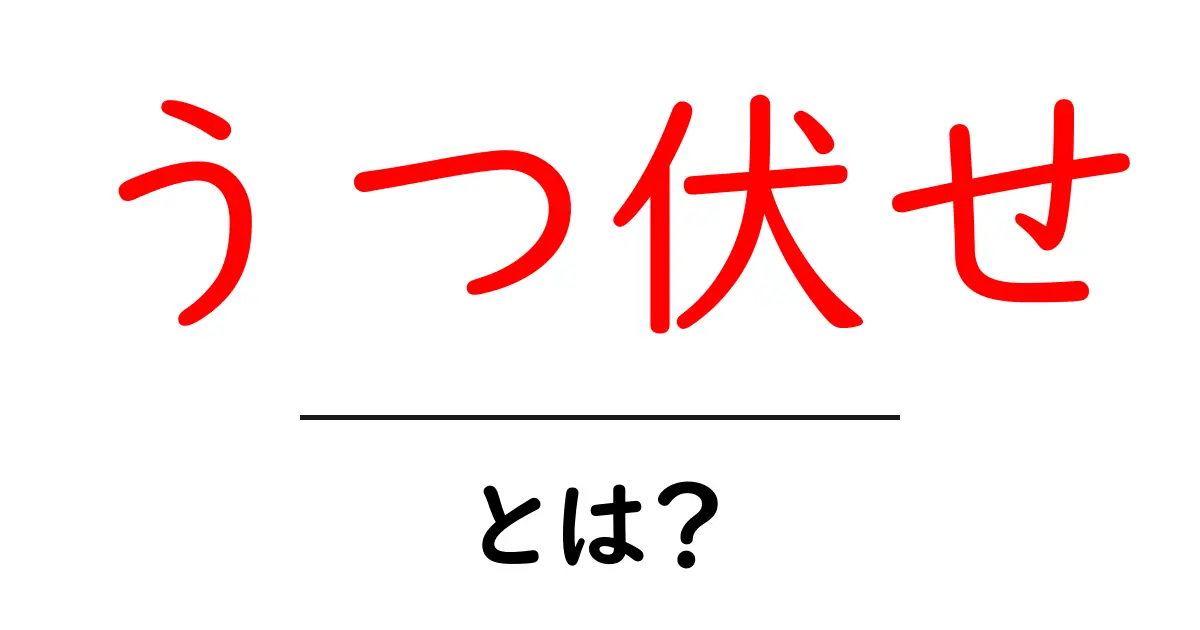 「うつ伏せ」とは?その意味やポイントを解説します!共起語・同意語も併せて解説!