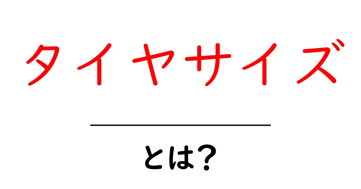 タイヤサイズとは?車選びに欠かせないタイヤの基本知識を解説!共起語・同意語も併せて解説!