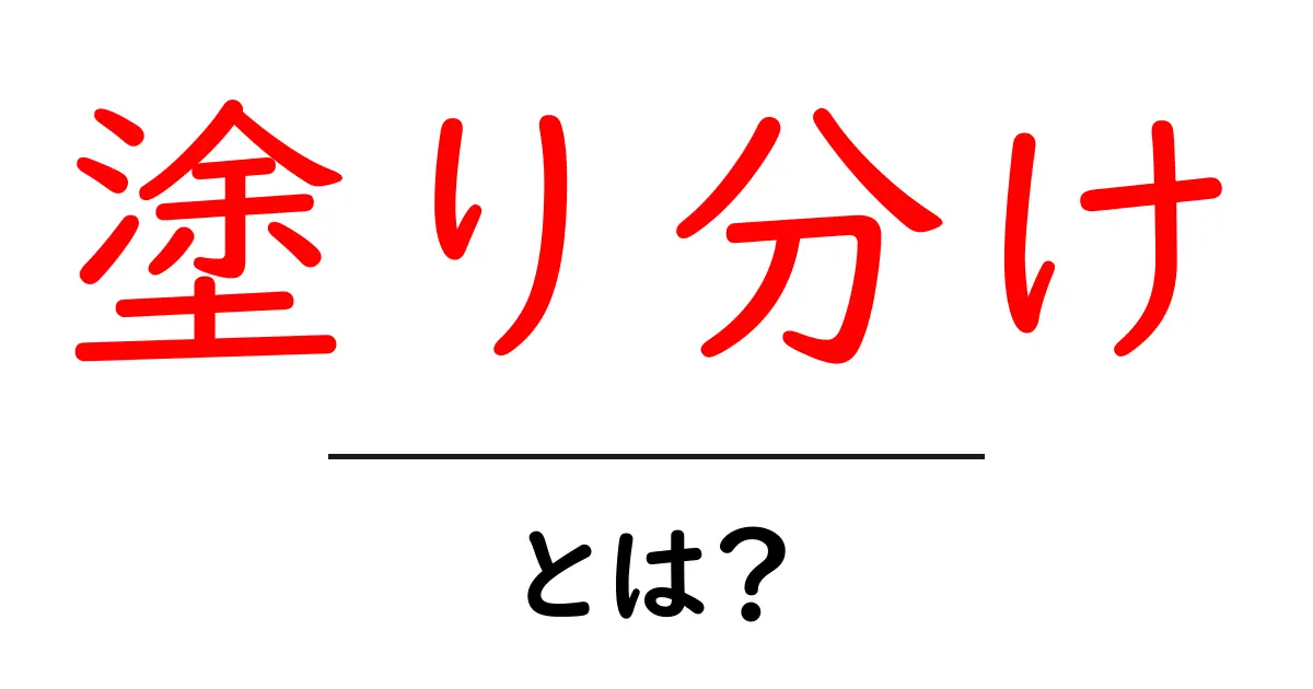 塗り分けとは?色やデザインの効果的な使い方を紹介!共起語・同意語も併せて解説!