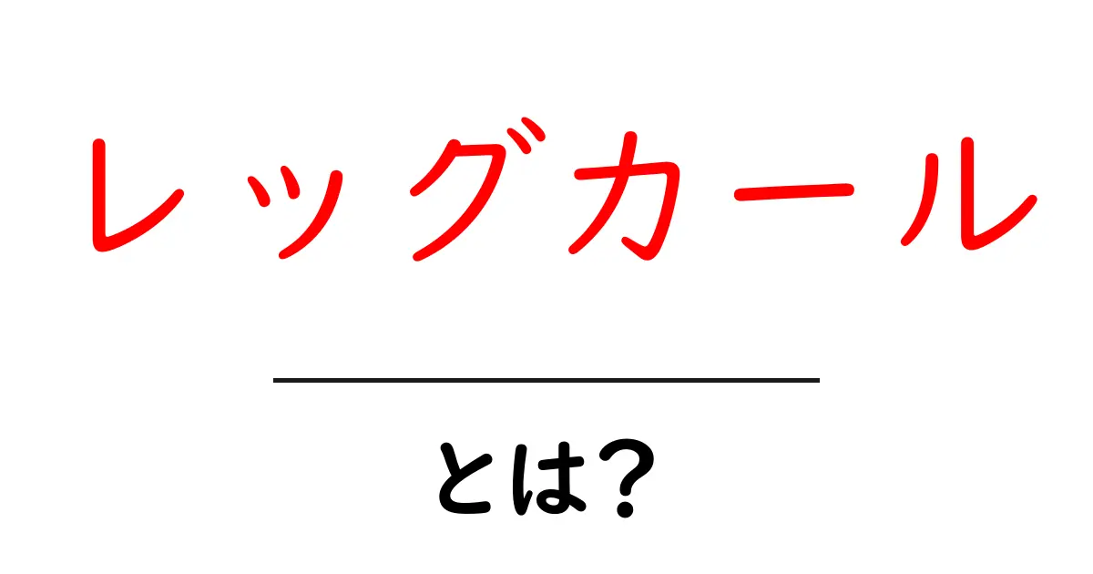 レッグカールとは?初心者にもわかる筋力トレーニングの基本共起語・同意語も併せて解説!
