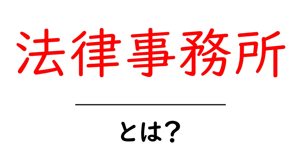 法律事務所とは?知っておくべき基本情報と役割解説共起語・同意語も併せて解説!