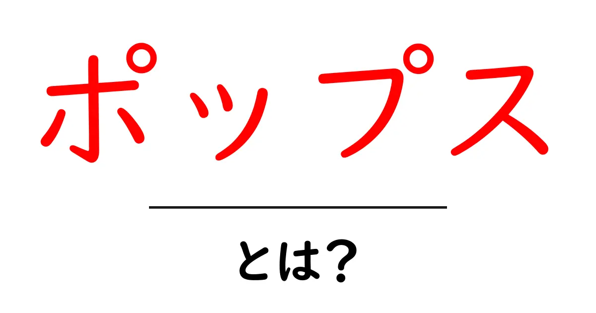 ポップスとは?音楽の世界を知ろう!共起語・同意語も併せて解説!