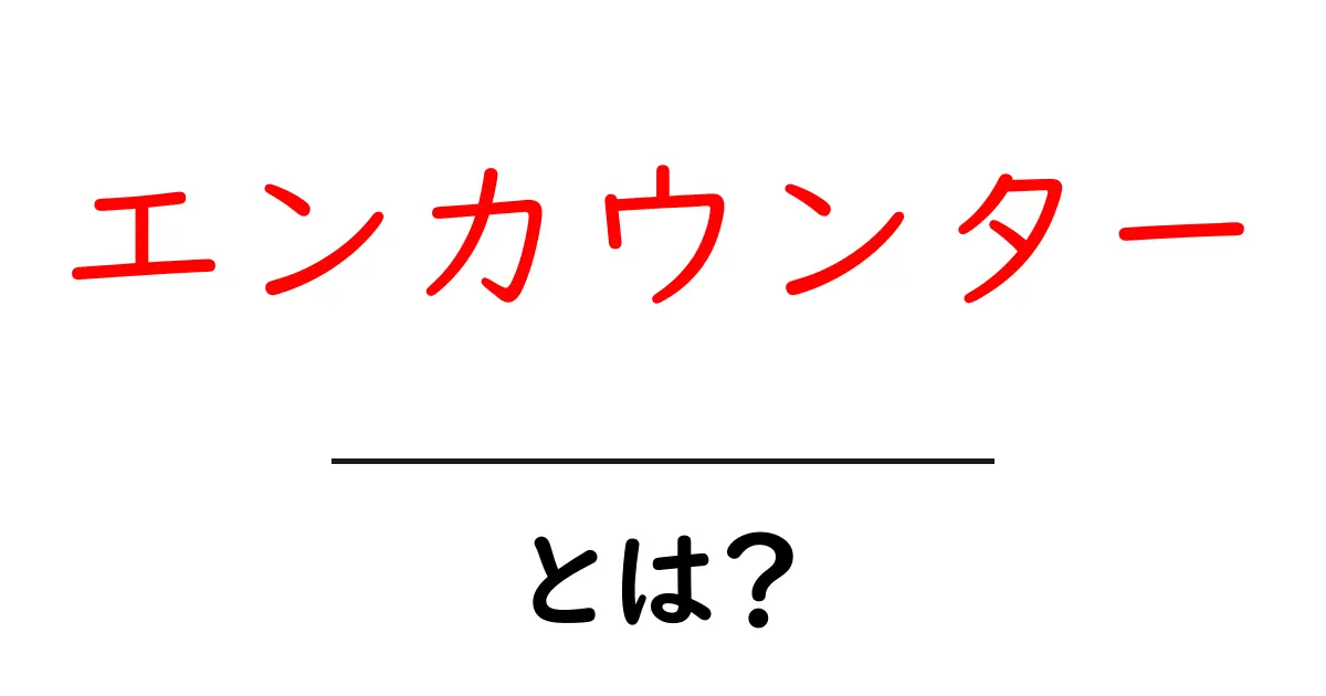 「エンカウンター」とは?意味や使い方をわかりやすく解説!共起語・同意語も併せて解説!