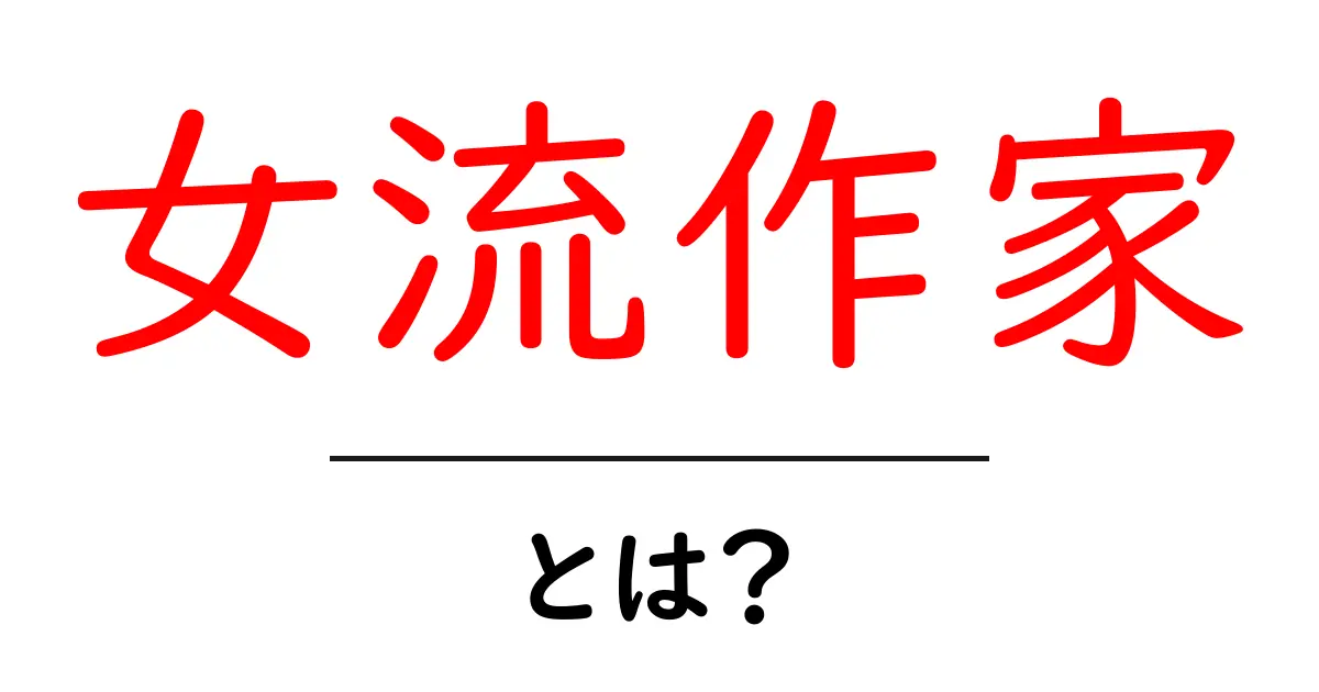 女流作家とは?女性作家の魅力と歴史を探る共起語・同意語も併せて解説!