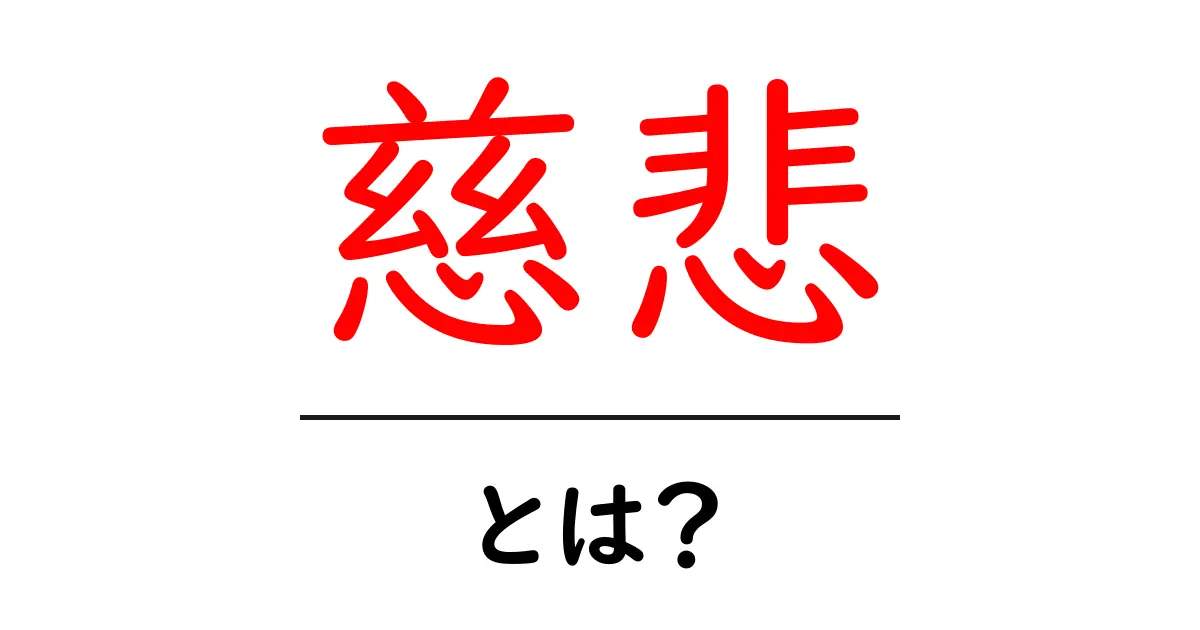 「慈悲」とは？心の温もりと優しさの意味を探る共起語・同意語も併せて解説！