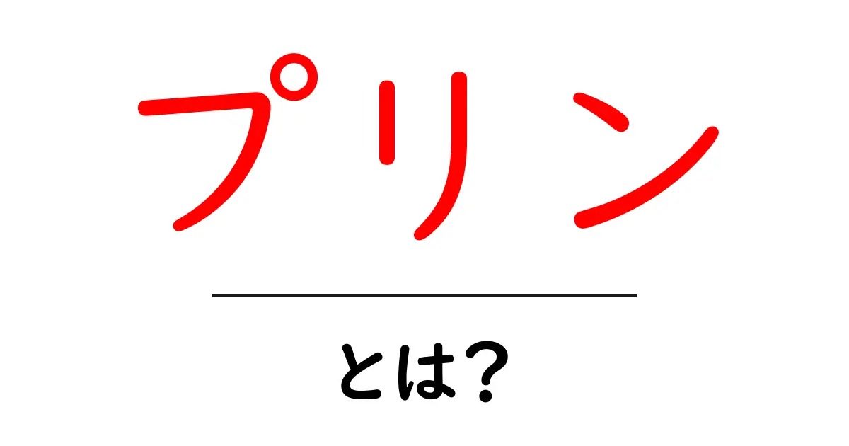 プリンとは?その美味しさとバリエーションを徹底解説!共起語・同意語も併せて解説!
