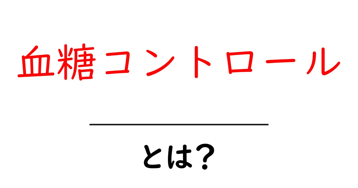 血糖コントロールとは？健康な生活のための基礎知識共起語・同意語も併せて解説！