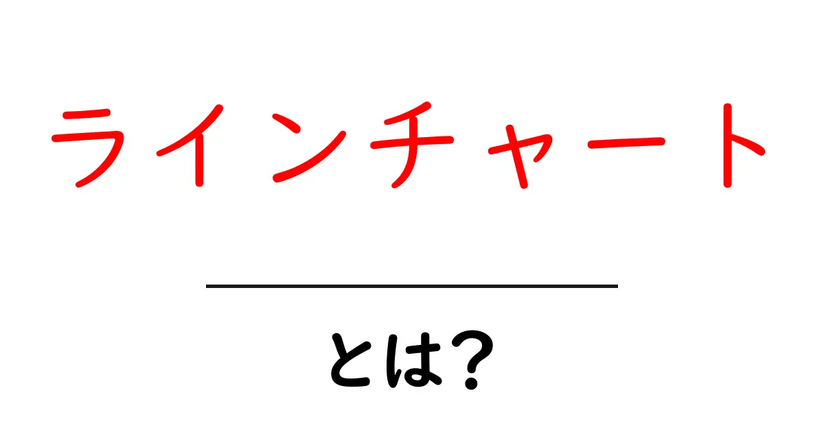 ラインチャートとは？データを視覚化する重要なツールを解説！共起語・同意語も併せて解説！
