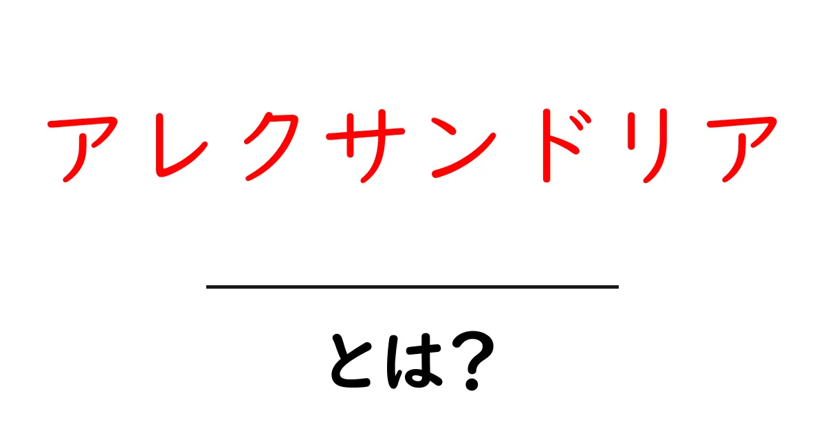 アレクサンドリアとは?古代の知識と文化が詰まった街の魅力を探る共起語・同意語も併せて解説!