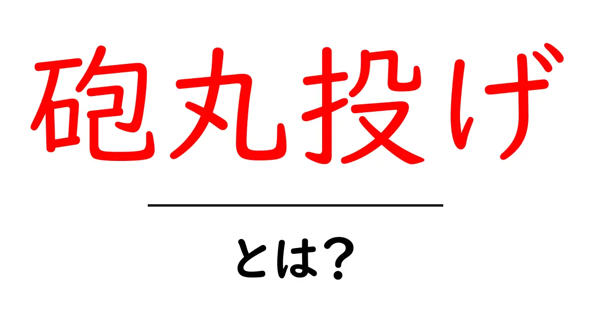 砲丸投げとは?基本からルールまでわかりやすく解説!共起語・同意語も併せて解説!