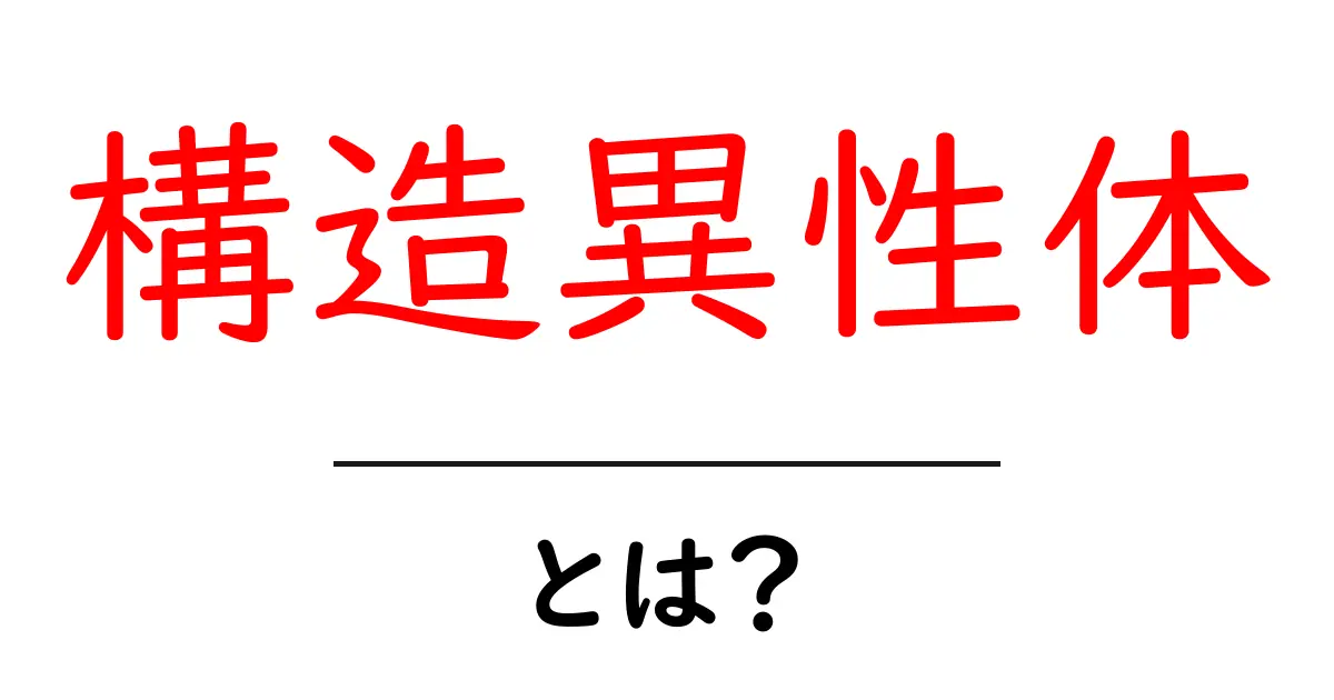 構造異性体とは?やさしく解説する化学の世界共起語・同意語も併せて解説!