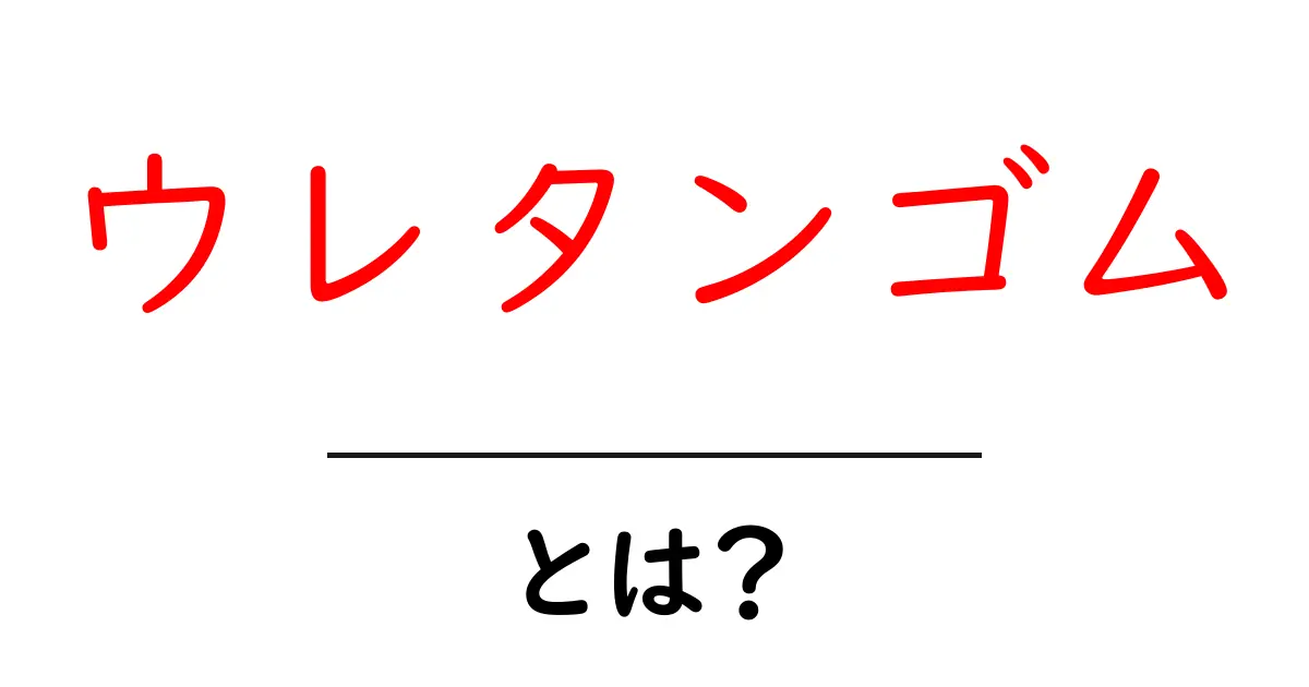 ウレタンゴムとは?特性と活用例を徹底解説!共起語・同意語も併せて解説!