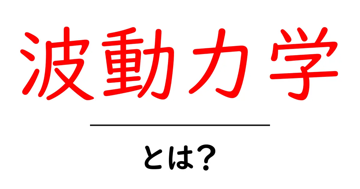 波動力学とは？基本から理解する現象と応用共起語・同意語も併せて解説！