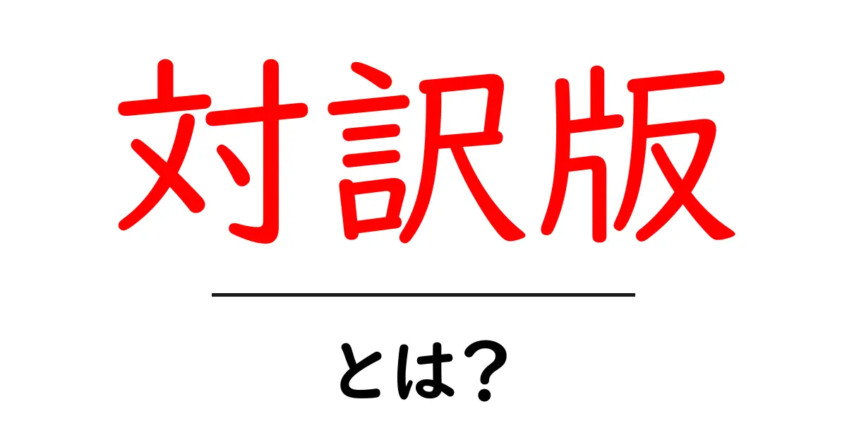 対訳版とは？意味や使い方をわかりやすく解説！共起語・同意語も併せて解説！