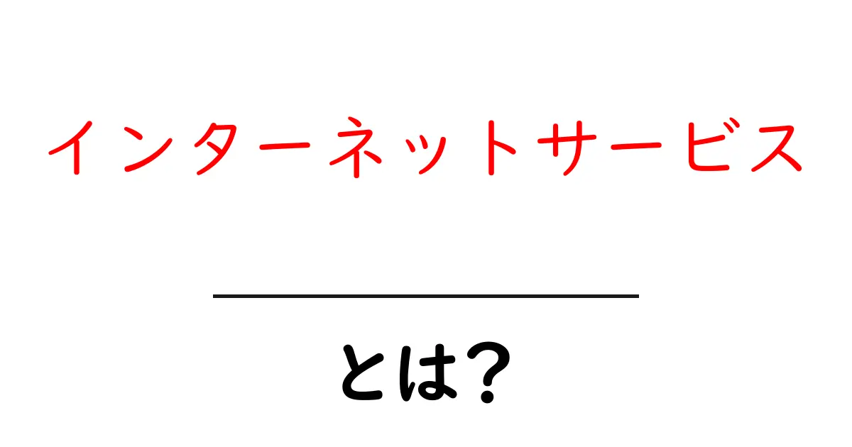 インターネットサービスとは？身近にある便利なオンラインの世界共起語・同意語も併せて解説！