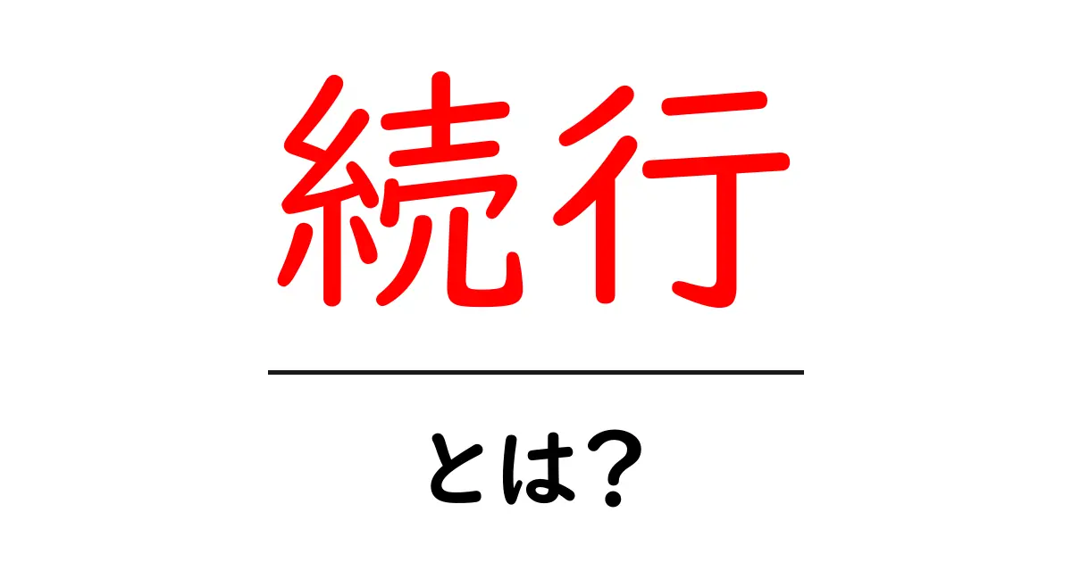 「続行」とは？その意味と使い方をわかりやすく解説！共起語・同意語も併せて解説！