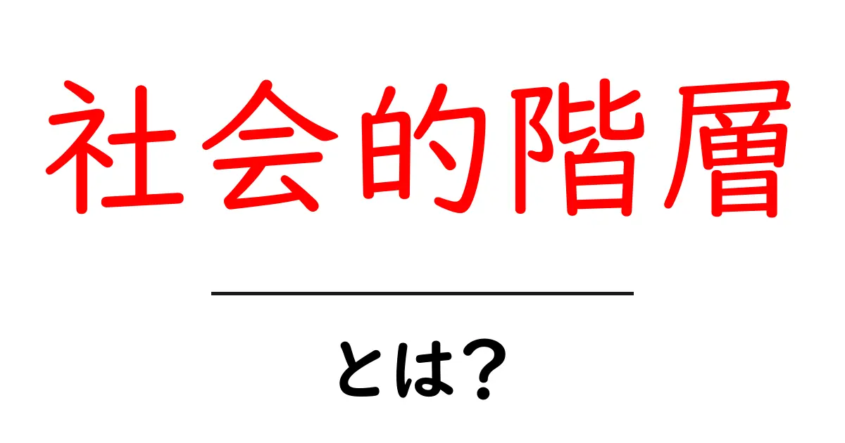 社会的階層とは?知っておくべき基本とその影響共起語・同意語も併せて解説!