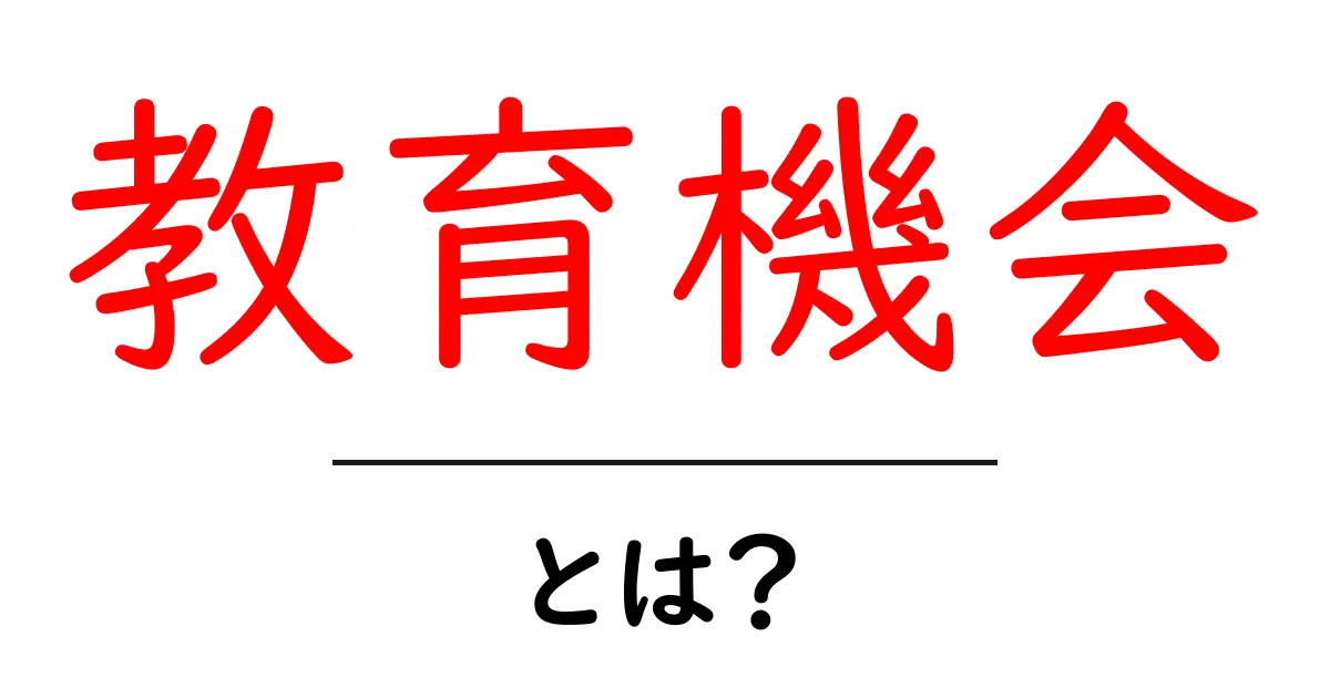 教育機会とは何か?知っておくべき基本と重要性共起語・同意語も併せて解説!